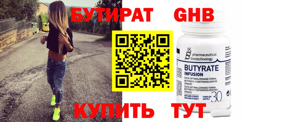 БУТИРАТ 1.4BDO Алушта