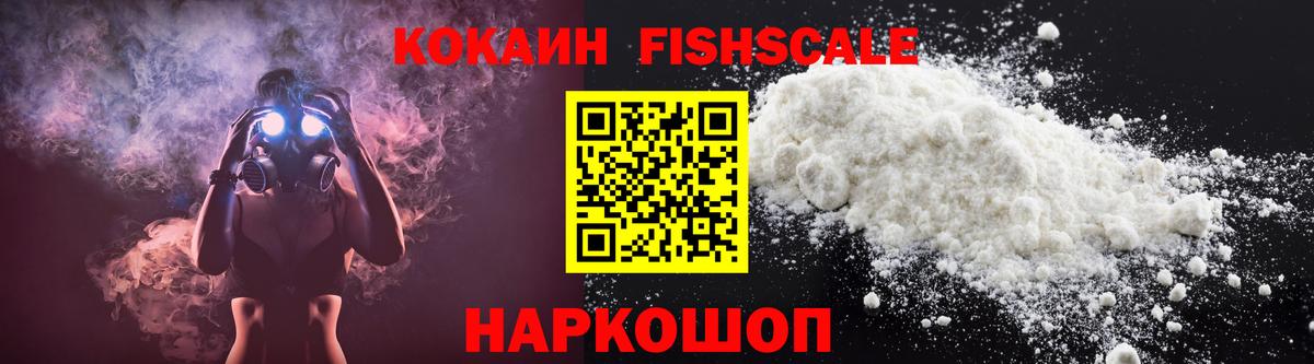 сколько стоит  Вход с VPN  Cocaine FishScale  Алушта  COCAIN Fish Scale 