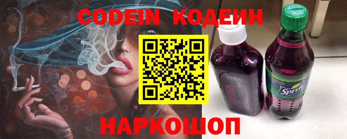 Codein напиток Lean (лин)  Codein Purple Drank  Вход с VPN  Алушта 